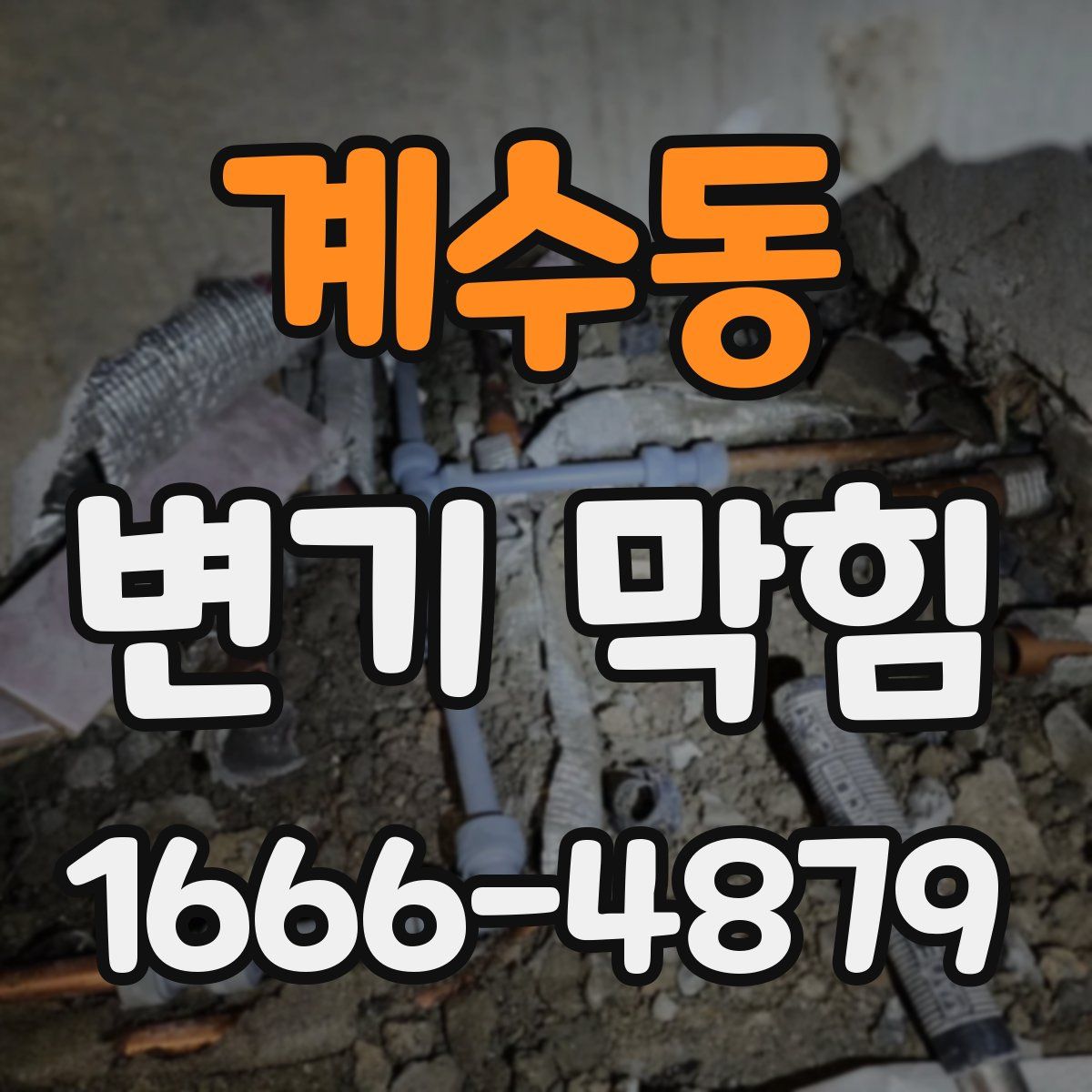 계수동 변기 막힘