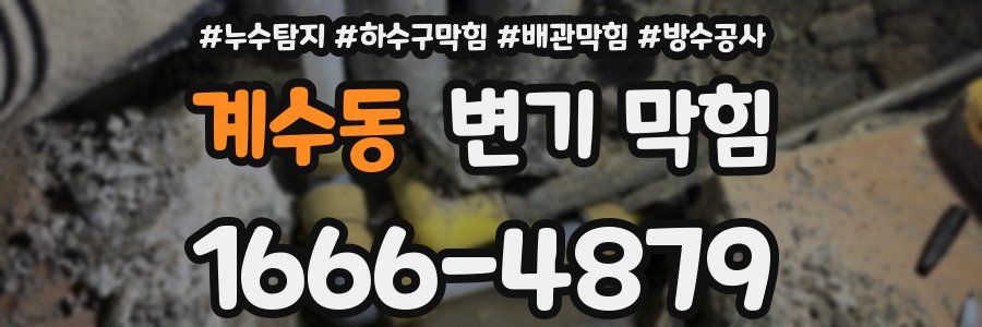 계수동 변기 막힘