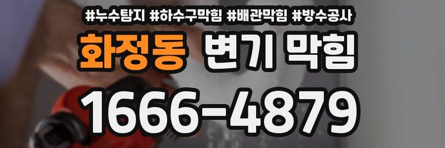 화정동 변기 막힘