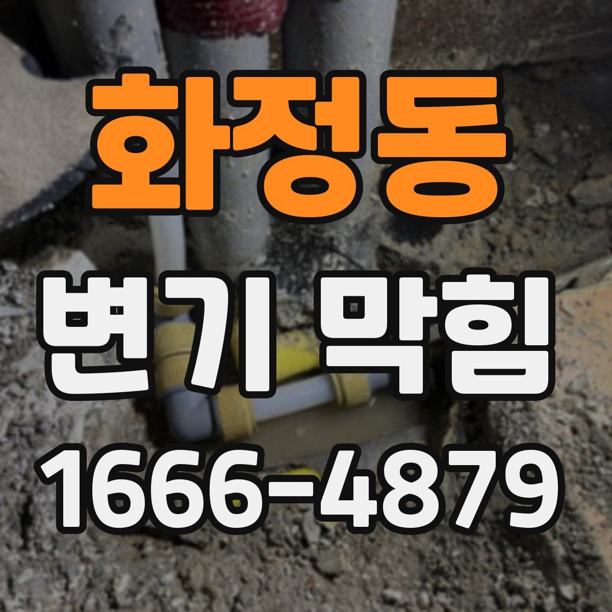 화정동 변기 막힘