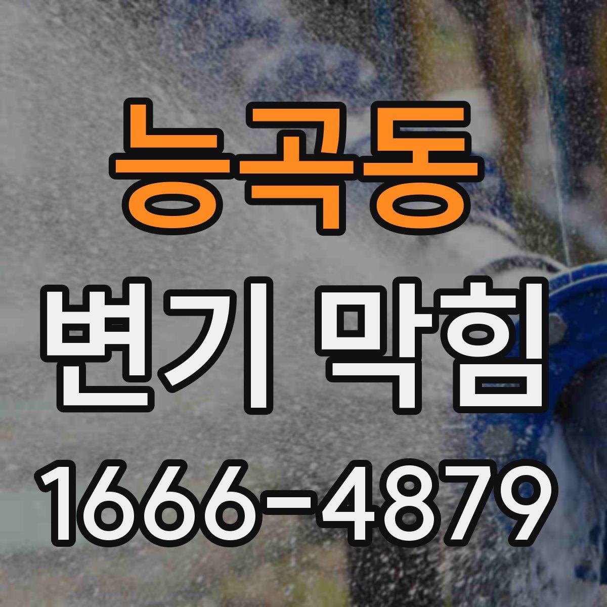 능곡동 변기 막힘