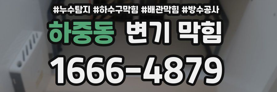 하중동 변기 막힘