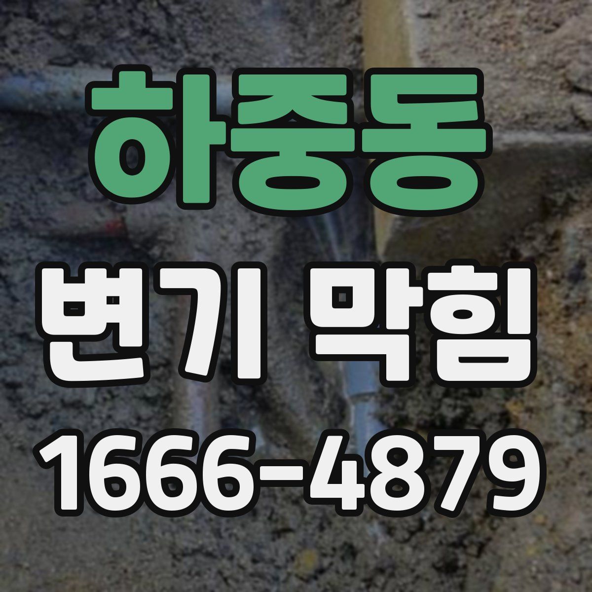 하중동 변기 막힘