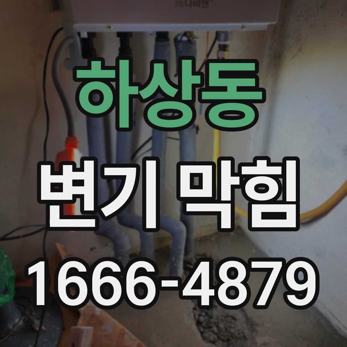 하상동 변기 막힘