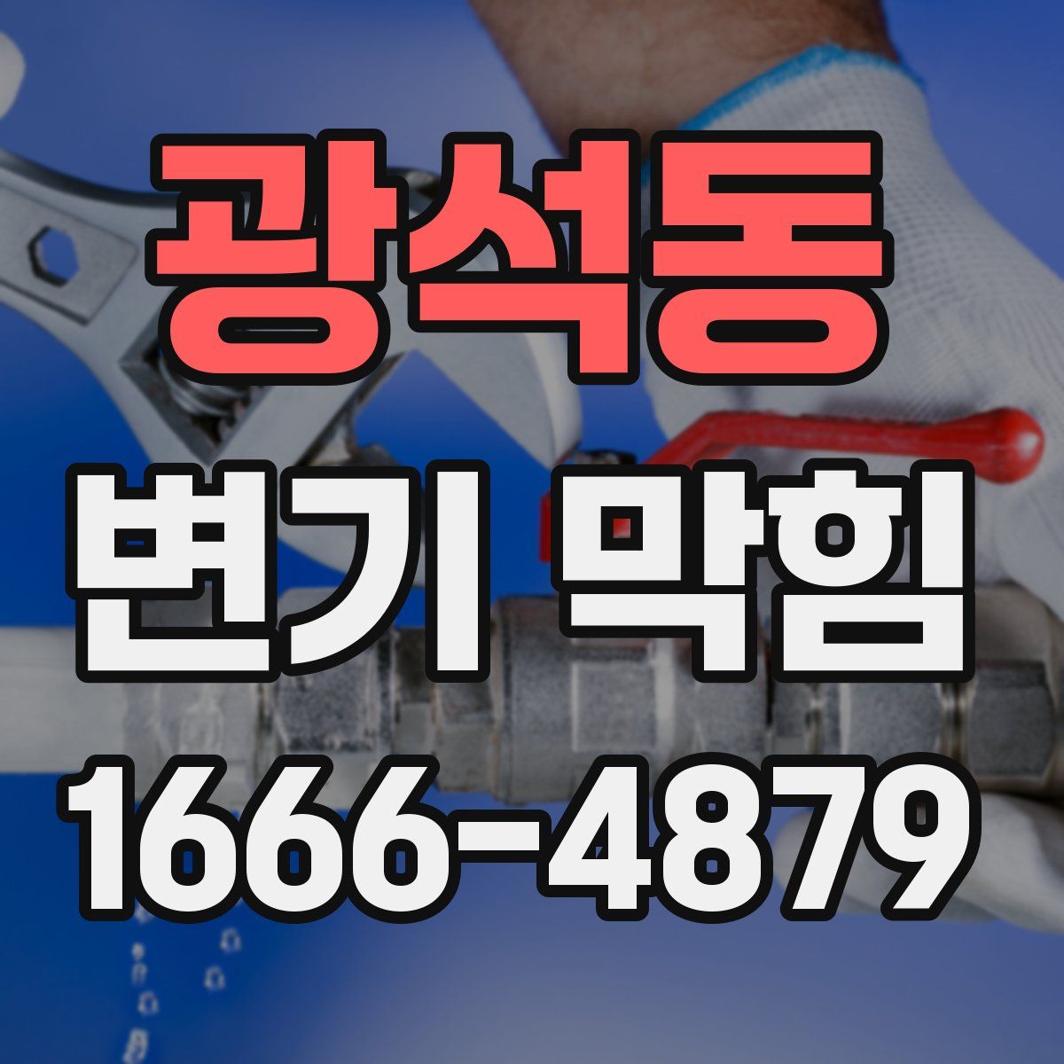 광석동 변기 막힘