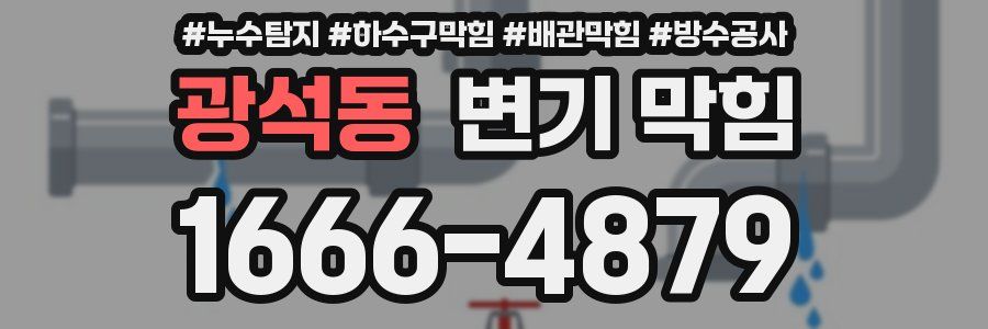 광석동 변기 막힘