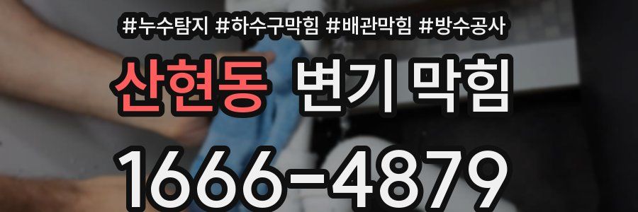 산현동 변기 막힘