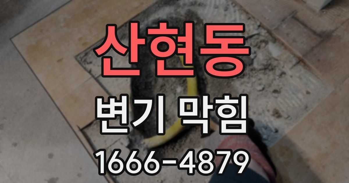 산현동 변기 막힘
