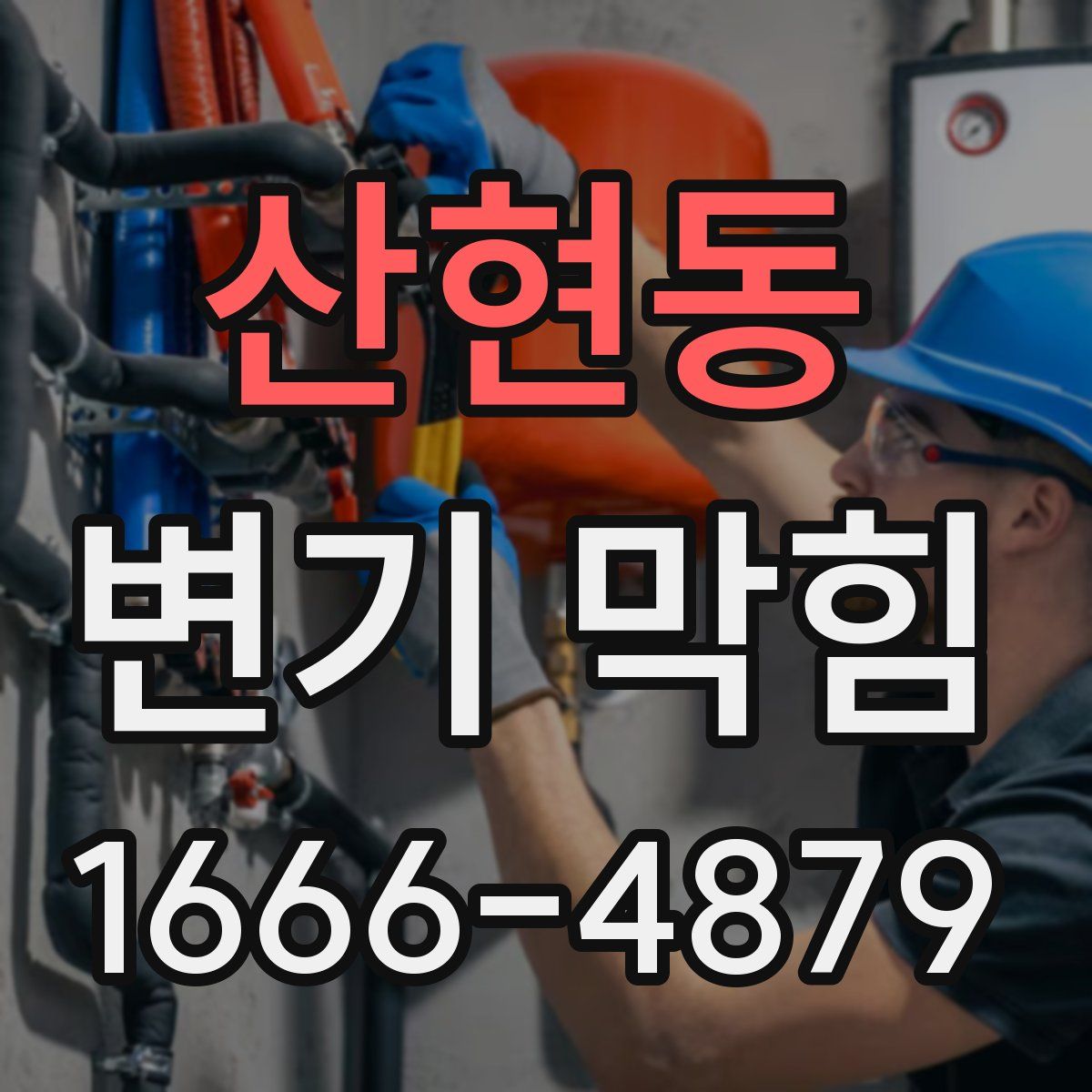 산현동 변기 막힘