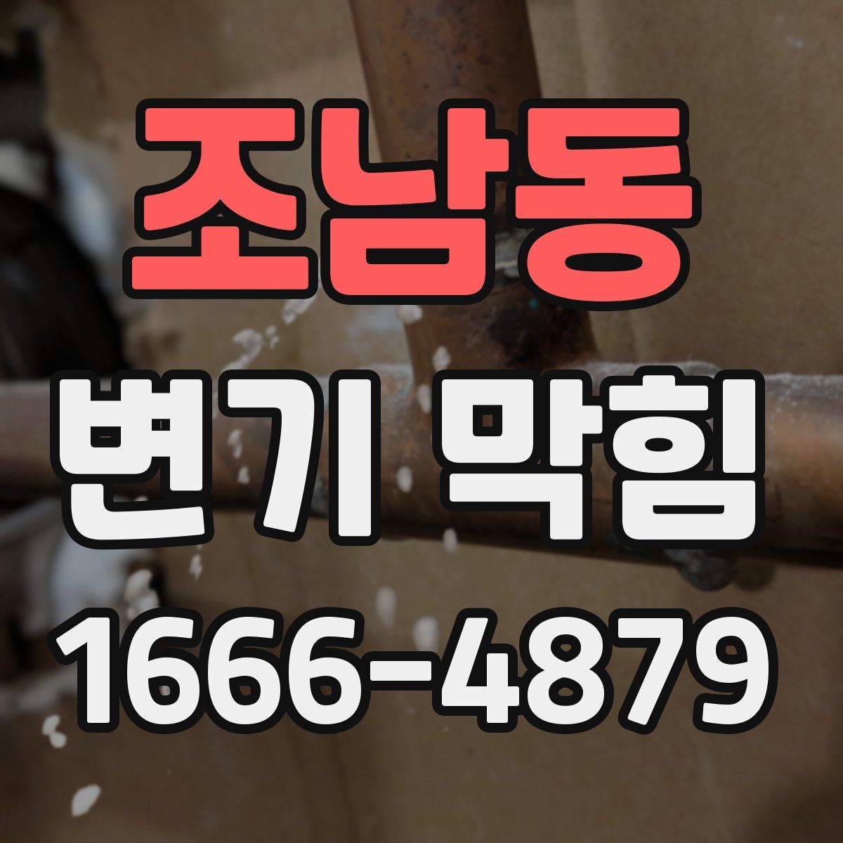 조남동 변기 막힘