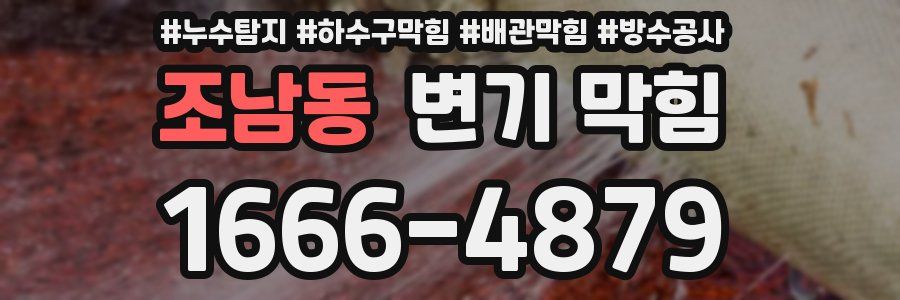 조남동 변기 막힘
