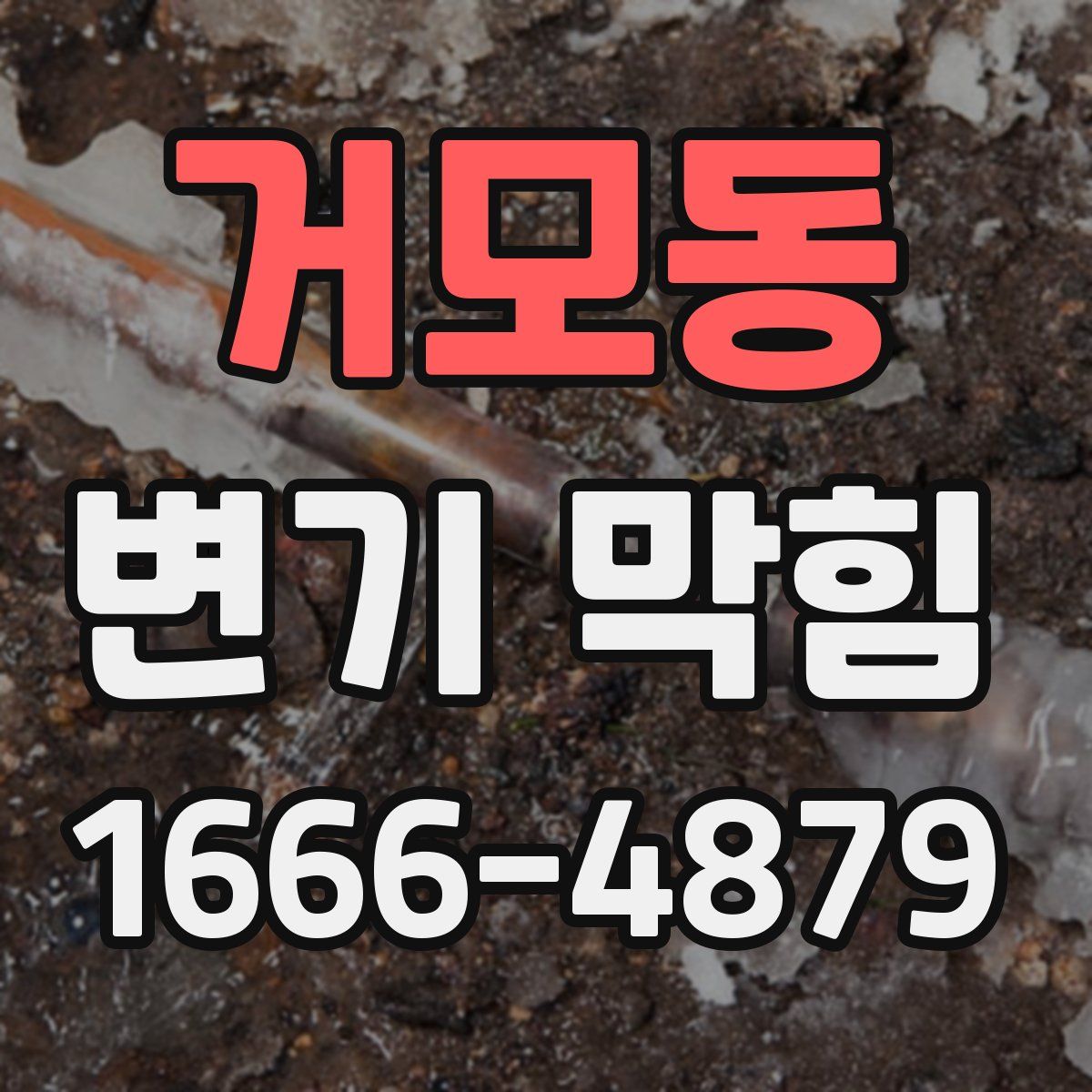 거모동 변기 막힘