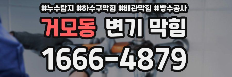 거모동 변기 막힘