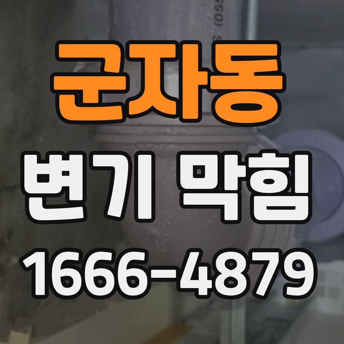 군자동 변기 막힘