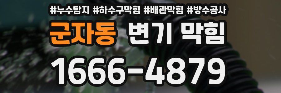 군자동 변기 막힘