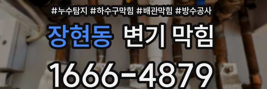 장현동 변기 막힘