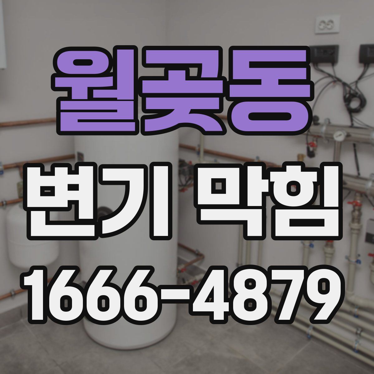 월곶동 변기 막힘