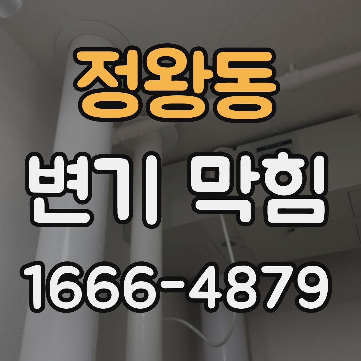 정왕동 변기 막힘