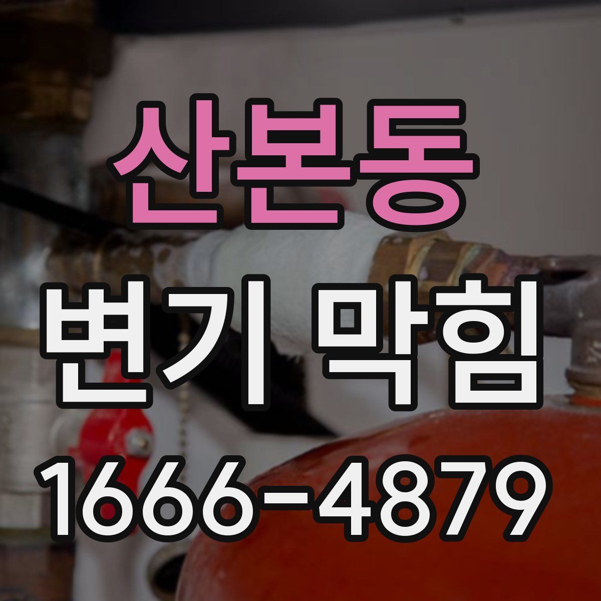 산본동 변기 막힘