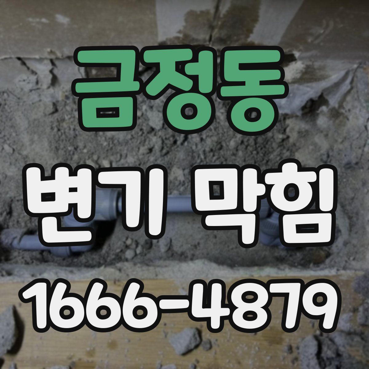 금정동 변기 막힘