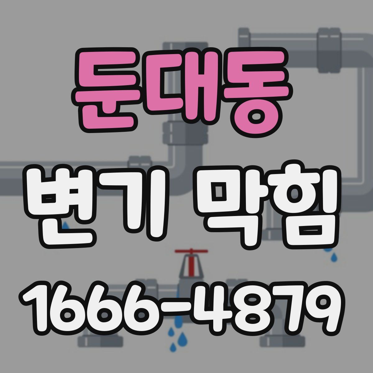 둔대동 변기 막힘