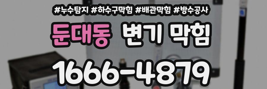 둔대동 변기 막힘