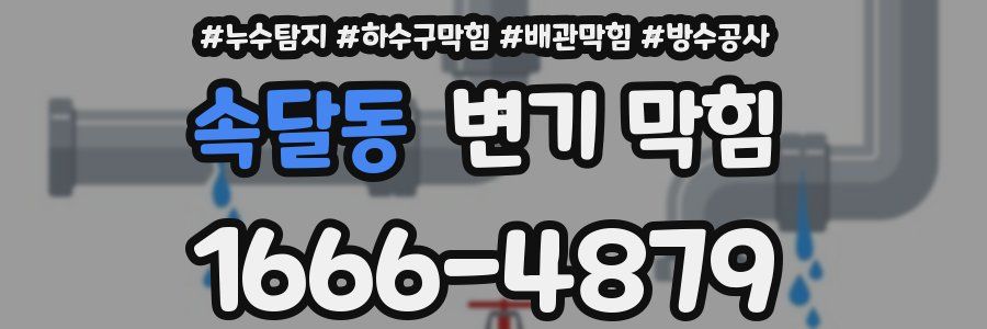 속달동 변기 막힘