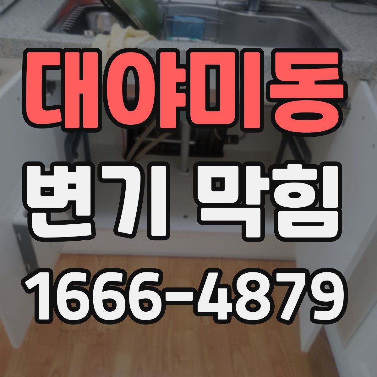 대야미동 변기 막힘