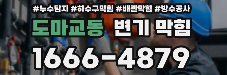 도마교동 변기 막힘