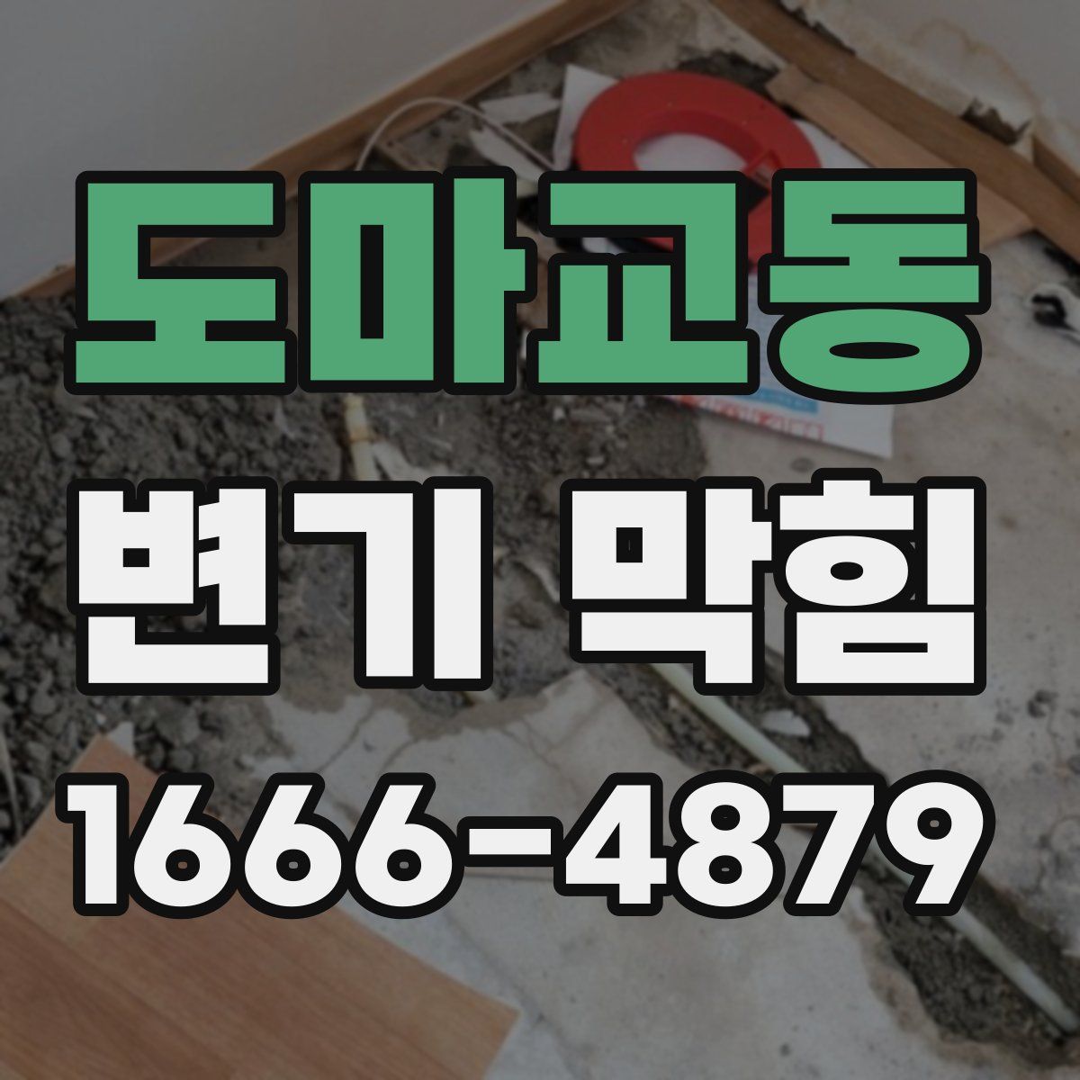 도마교동 변기 막힘