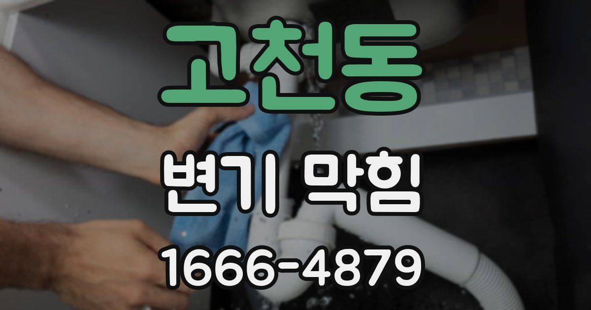 고천동 변기 막힘