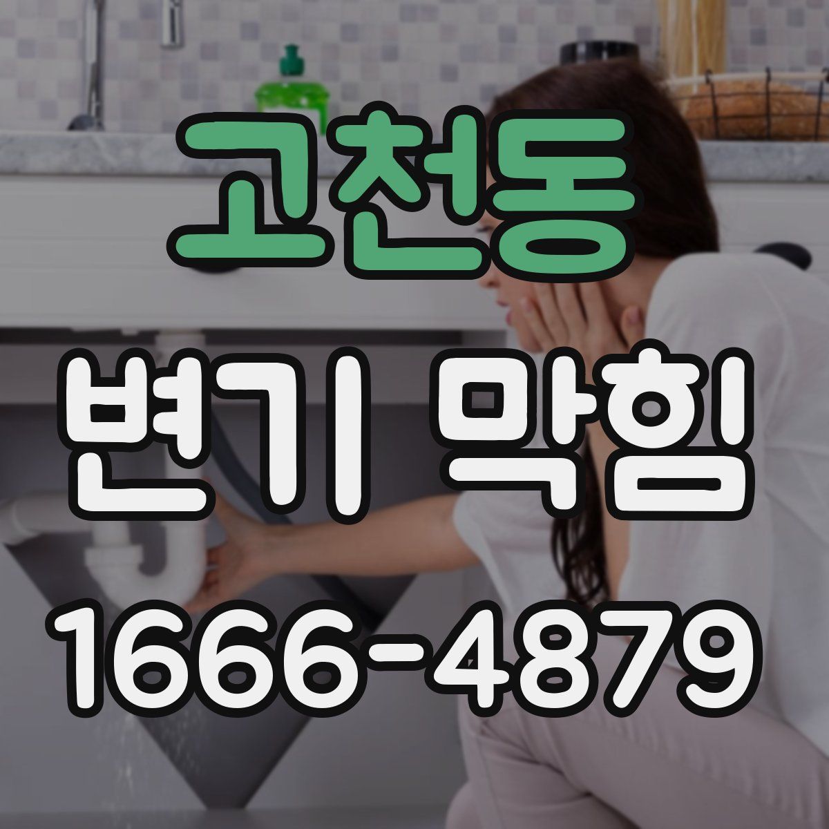 고천동 변기 막힘