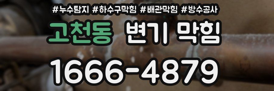 고천동 변기 막힘