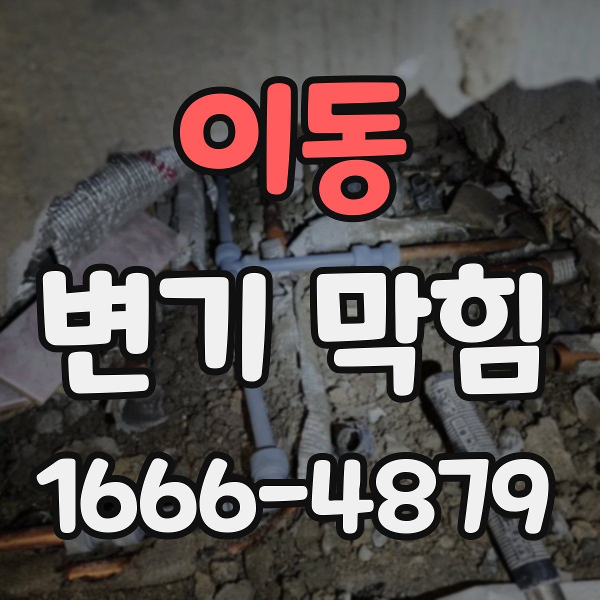 이동 변기 막힘
