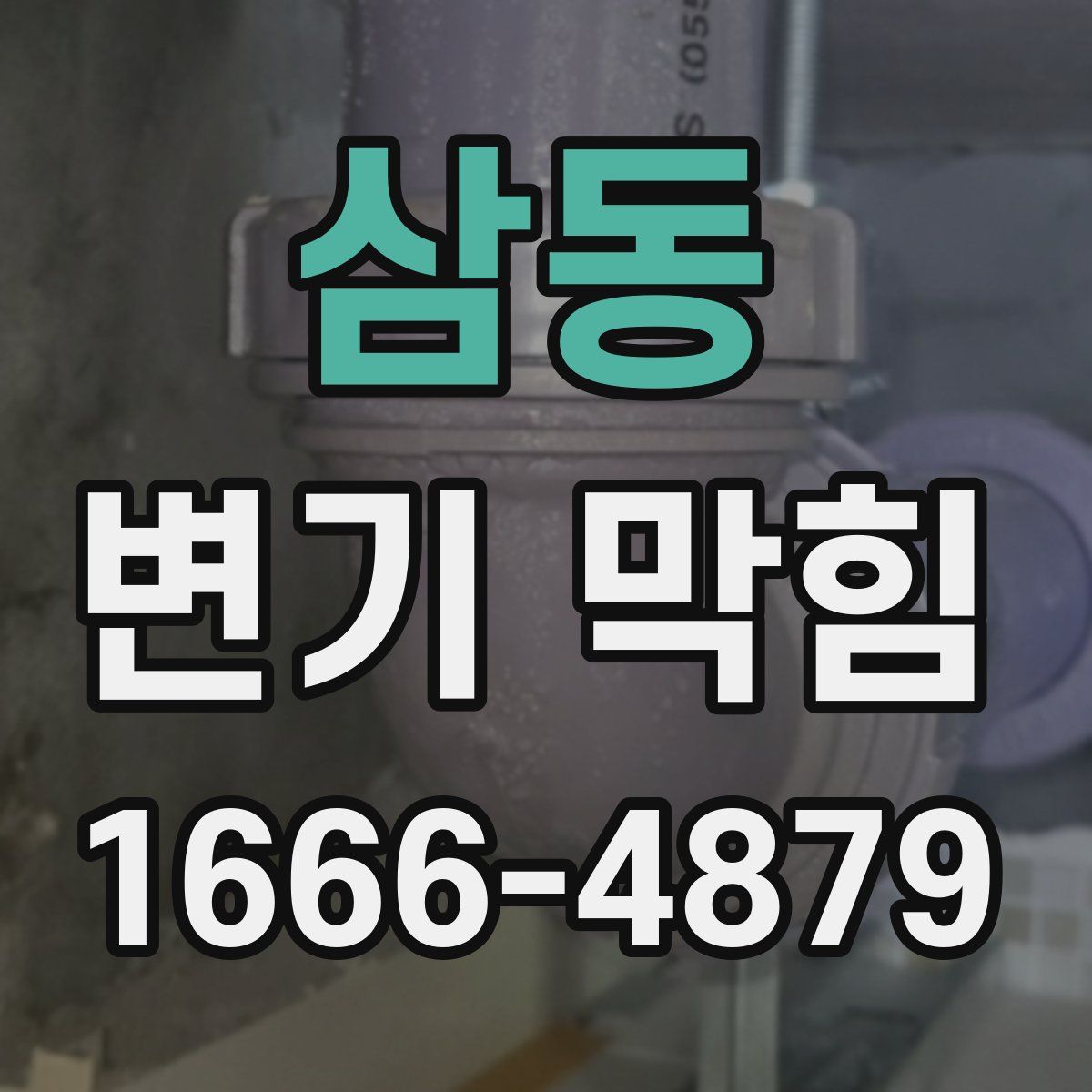 삼동 변기 막힘