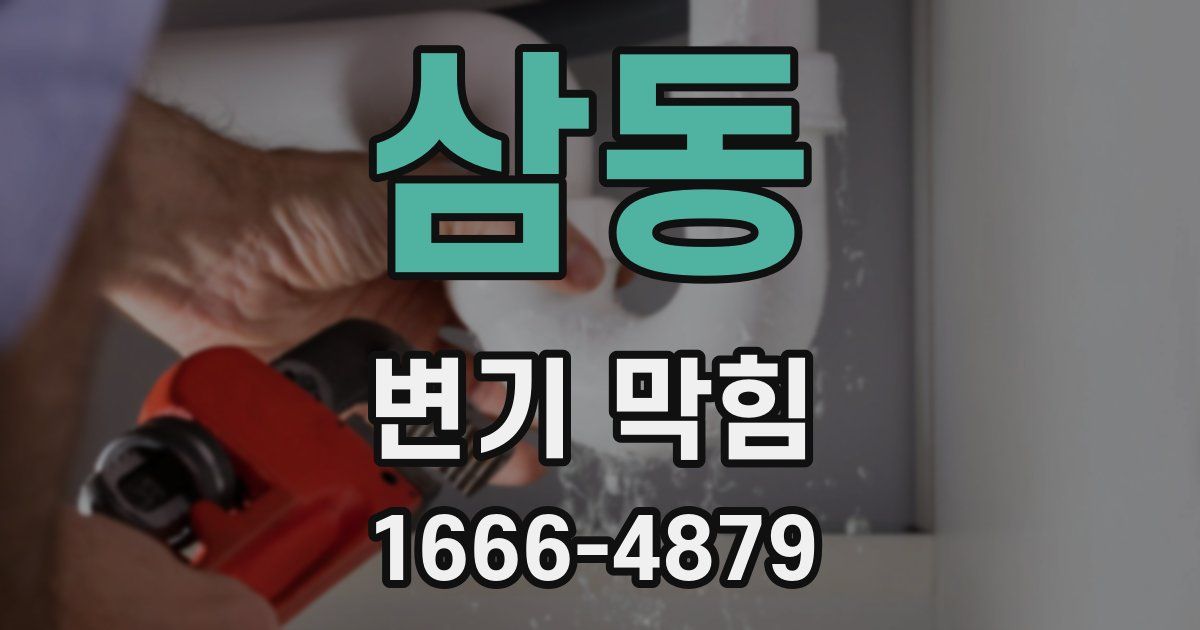 삼동 변기 막힘