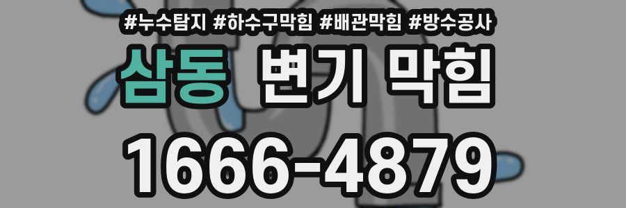 삼동 변기 막힘
