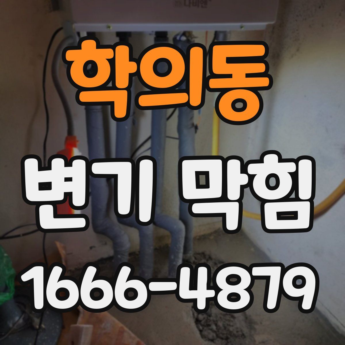 학의동 변기 막힘