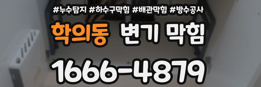 학의동 변기 막힘