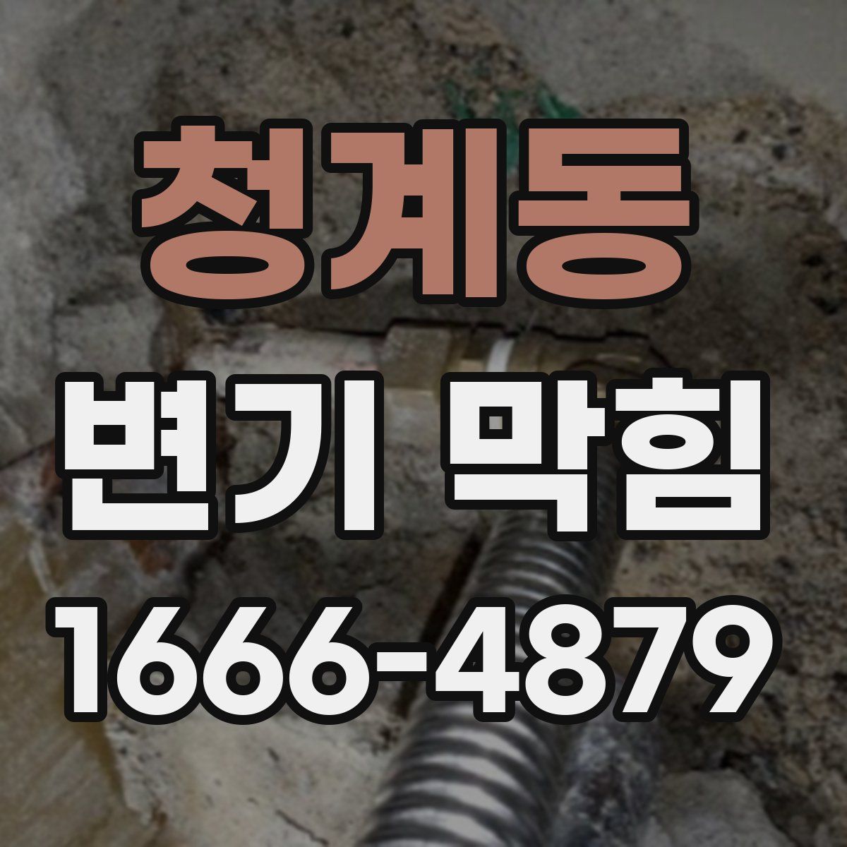 청계동 변기 막힘