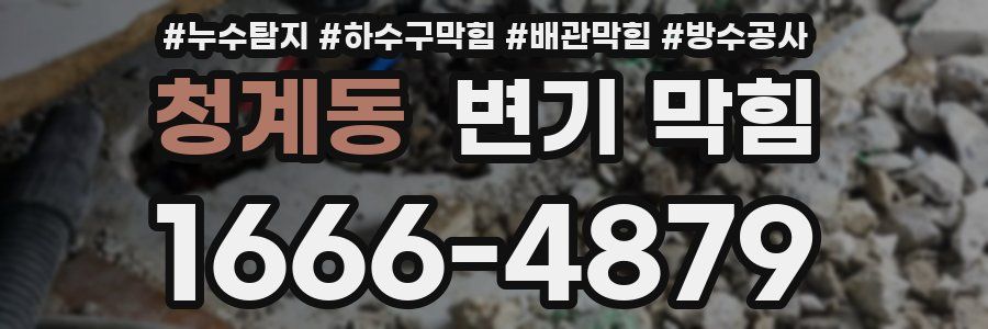청계동 변기 막힘