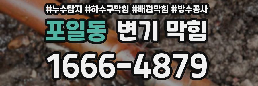 포일동 변기 막힘