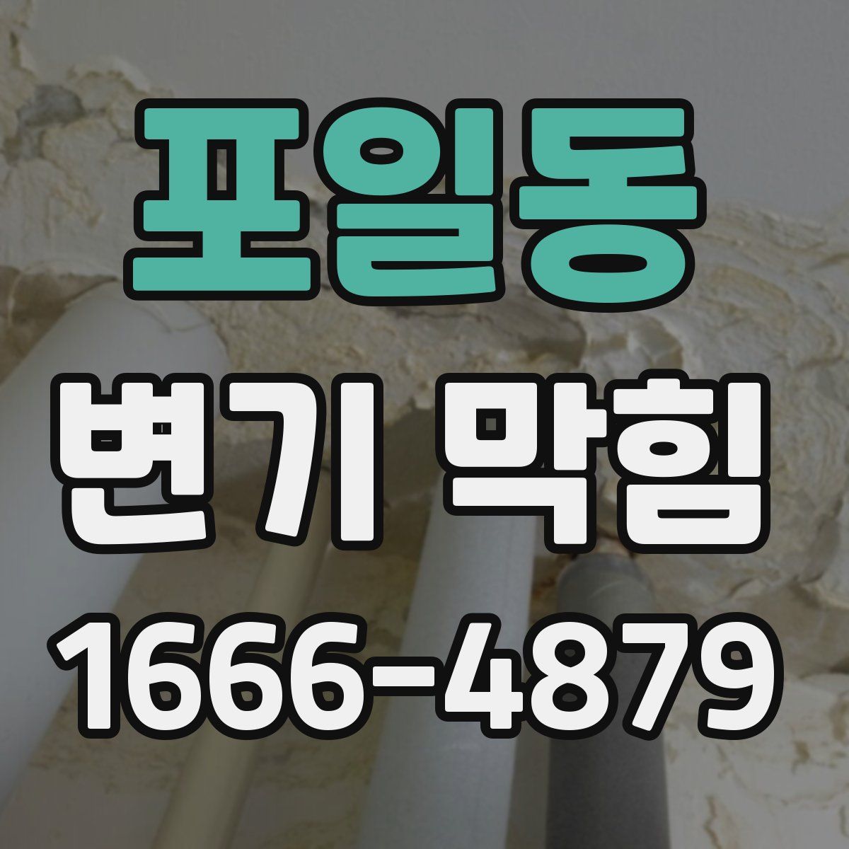 포일동 변기 막힘