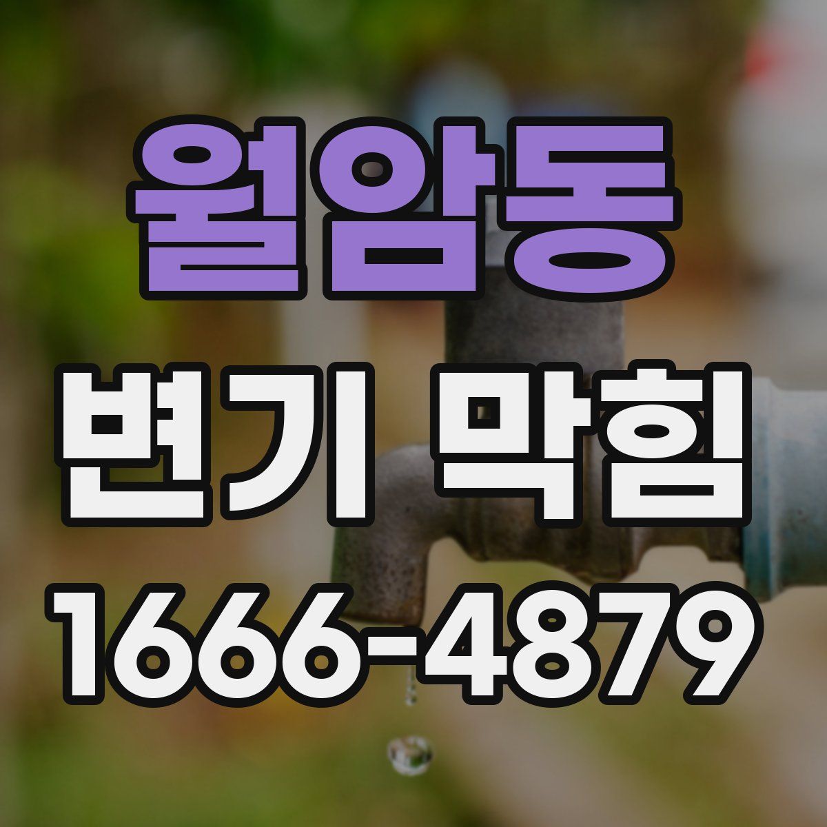 월암동 변기 막힘