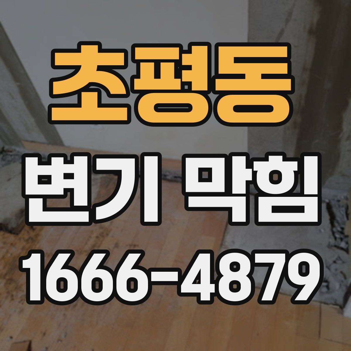 초평동 변기 막힘
