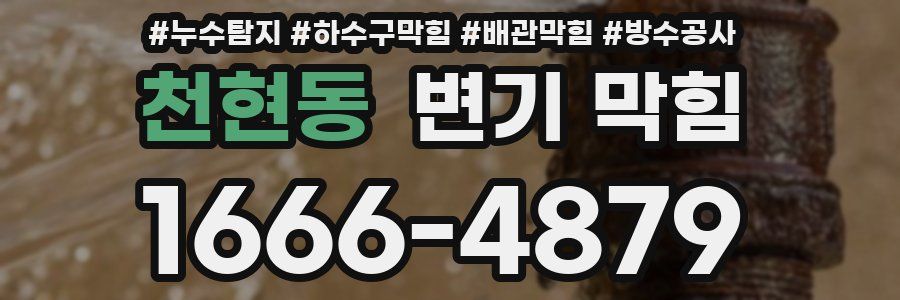 천현동 변기 막힘