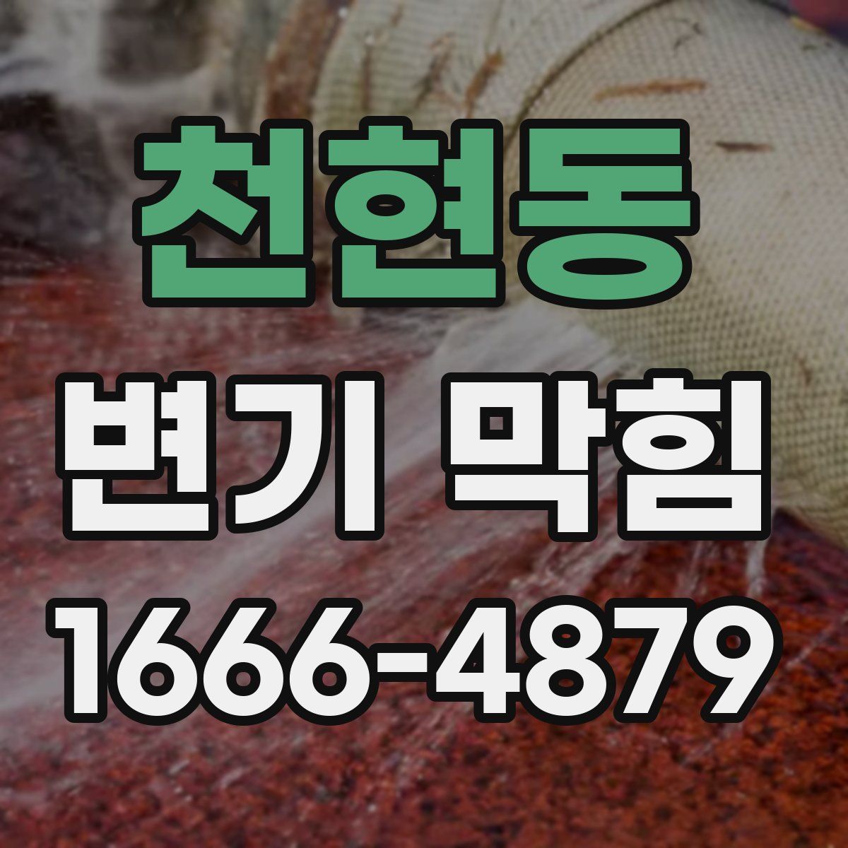 천현동 변기 막힘
