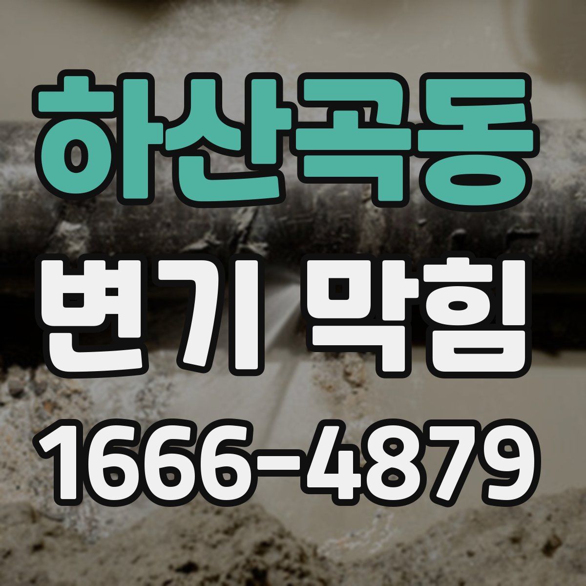 하산곡동 변기 막힘