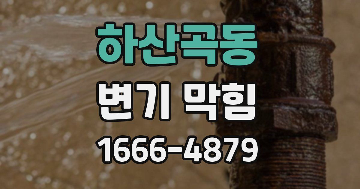 하산곡동 변기 막힘