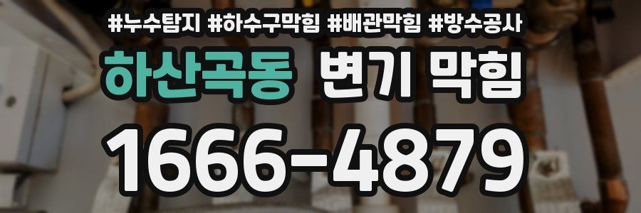 하산곡동 변기 막힘